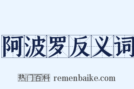 阿波罗反义词是什么意思的图片